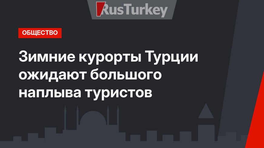 Зимние курорты Турции ожидают большого наплыва туристов