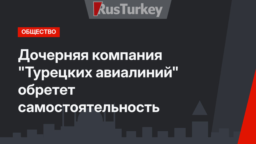 Дочерняя компания "Турецких авиалиний" обретет самостоятельность