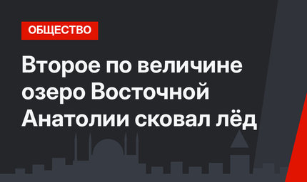 Второе по величине озеро Восточной Анатолии сковал лёд