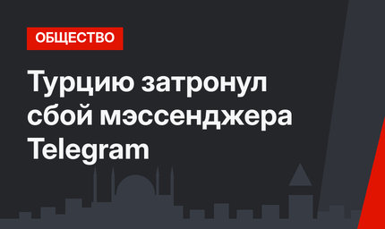 Турцию затронул сбой мэссенджера Telegram