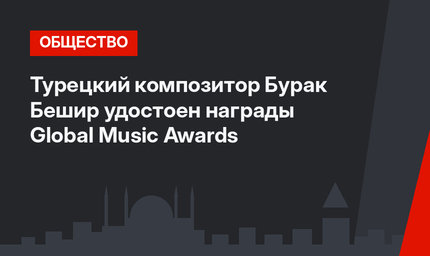 Турецкий композитор Бурак Бешир удостоен награды Global Music Awards