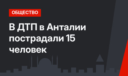 В ДТП в Анталии пострадали 15 человек