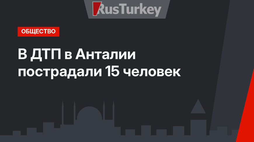 В ДТП в Анталии пострадали 15 человек