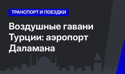 Воздушные гавани Турции: аэропорт Даламана