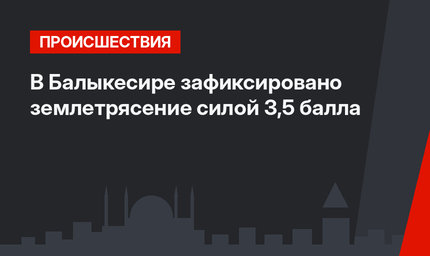 В Балыкесире зафиксировано землетрясение силой 3,5 балла