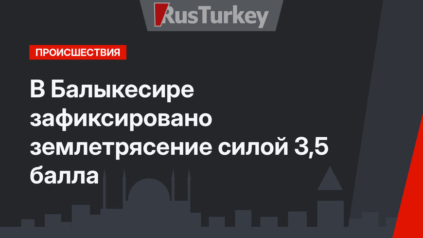 В Балыкесире зафиксировано землетрясение силой 3,5 балла