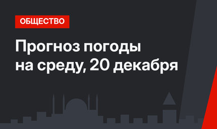Прогноз погоды на среду, 20 декабря