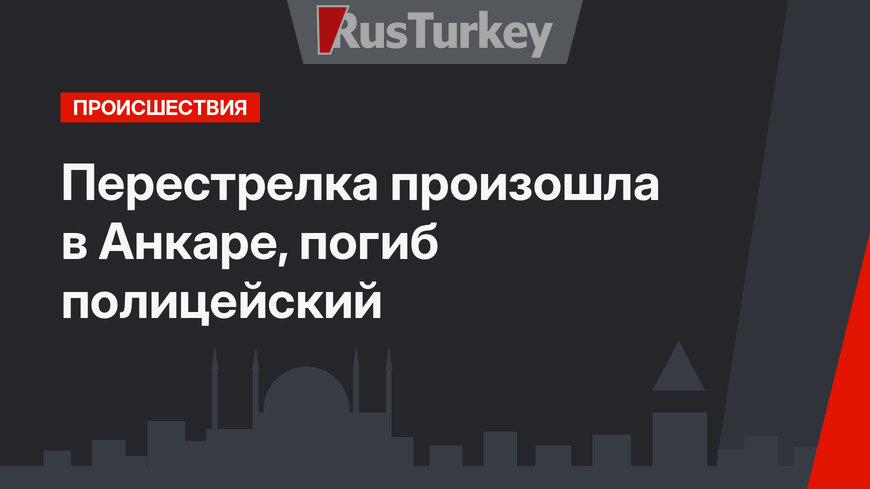 Перестрелка произошла в Анкаре, погиб полицейский