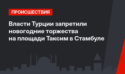 Власти Турции запретили новогодние торжества на площади Таксим в Стамбуле