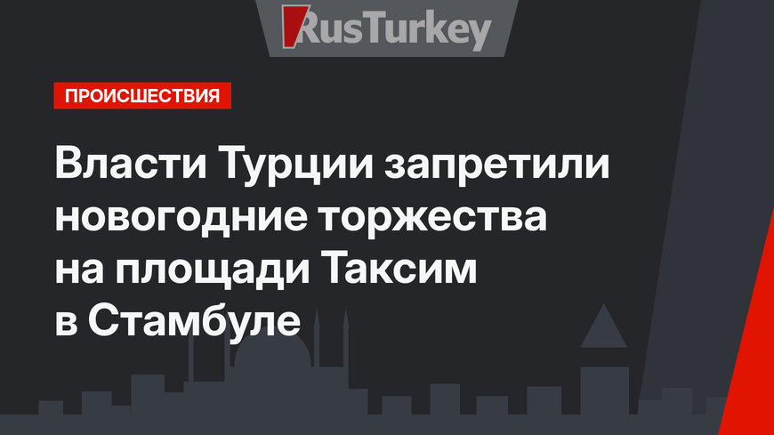 Власти Турции запретили новогодние торжества на площади Таксим в Стамбуле