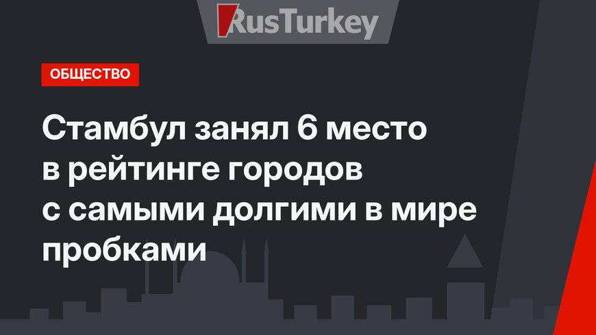 Стамбул занял 6 место в рейтинге городов с самыми долгими в мире пробками