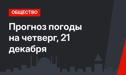 Прогноз погоды на четверг, 21 декабря