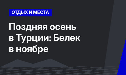 Поздняя осень в Турции: Белек в ноябре