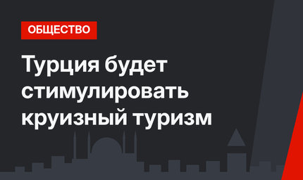 Турция будет стимулировать круизный туризм