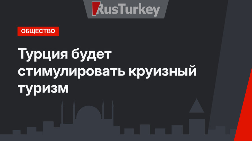 Турция будет стимулировать круизный туризм