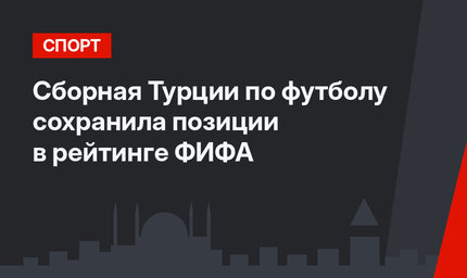 Сборная Турции по футболу сохранила позиции в рейтинге ФИФА