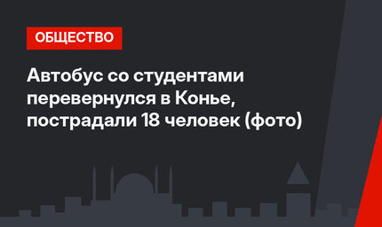 Автобус со студентами перевернулся в Конье, пострадали 18 человек (фото)
