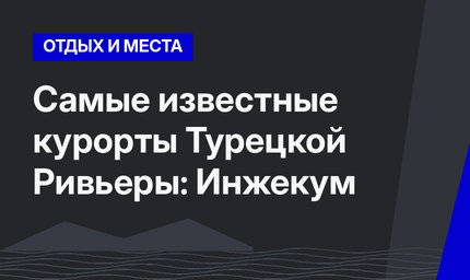 Самые известные курорты Турецкой Ривьеры: Инжекум
