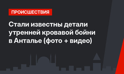 Стали известны детали утренней кровавой бойни в Анталье (фото + видео)