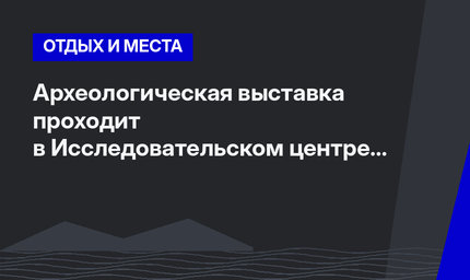 Археологическая выставка проходит в Исследовательском центре Университета Коч