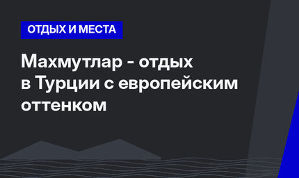 Махмутлар - отдых в Турции с европейским оттенком