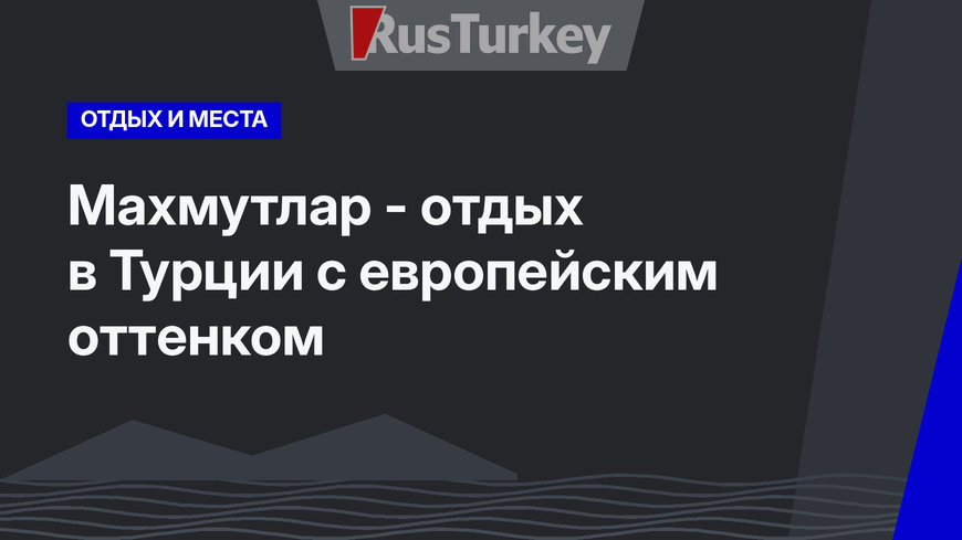 Махмутлар - отдых в Турции с европейским оттенком