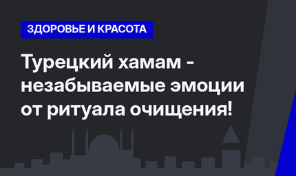 Турецкий хамам - незабываемые эмоции от ритуала очищения!