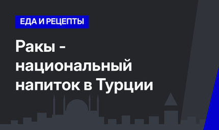 Ракы - национальный напиток в Турции