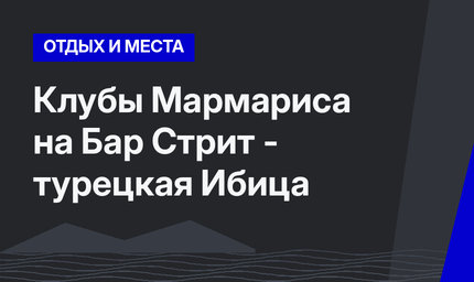 Клубы Мармариса на Бар Стрит - турецкая Ибица