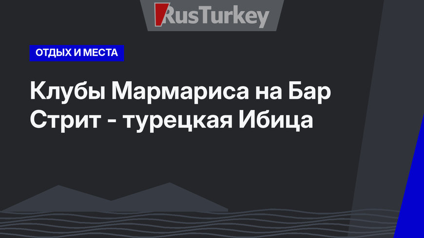 Клубы Мармариса на Бар Стрит - турецкая Ибица