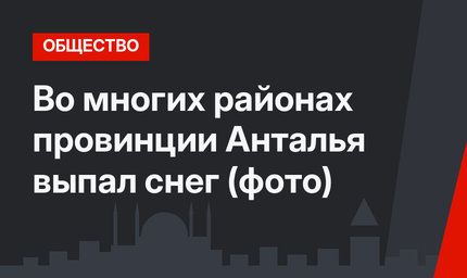 Во многих районах провинции Анталья выпал снег (фото)
