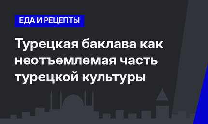 Турецкая баклава как неотъемлемая часть турецкой культуры 