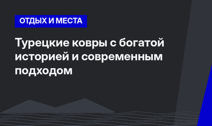 Турецкие ковры с богатой историей и современным подходом