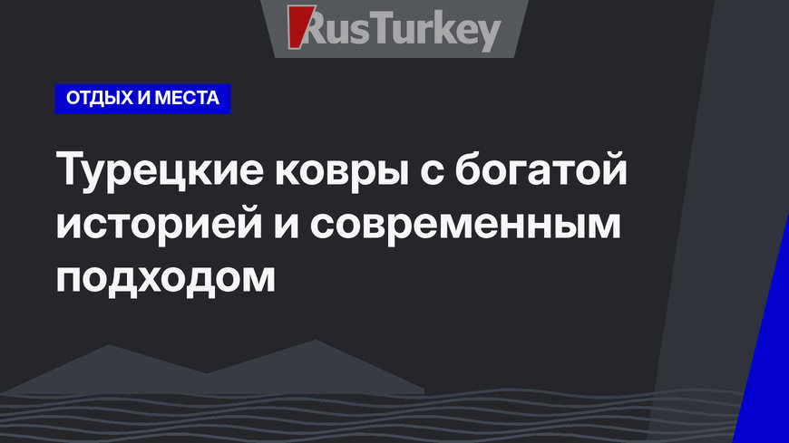 Турецкие ковры с богатой историей и современным подходом