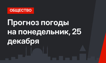 Прогноз погоды на понедельник, 25 декабря