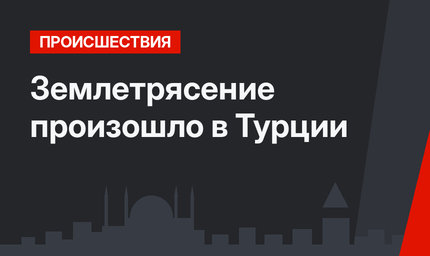 Землетрясение произошло в Турции