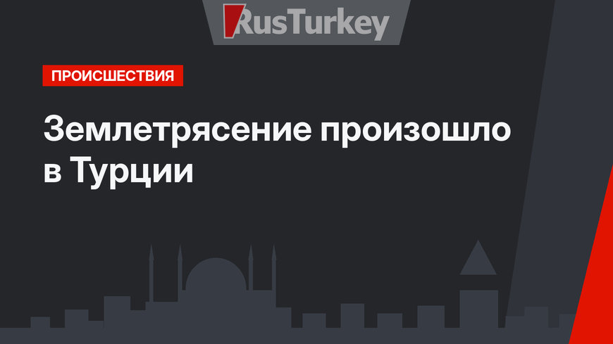 Землетрясение произошло в Турции