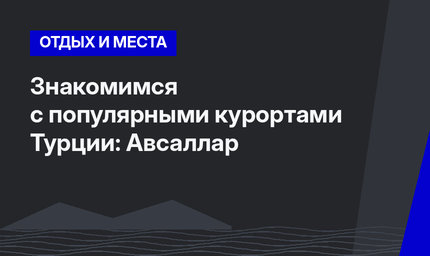 Знакомимся с популярными курортами Турции: Авсаллар