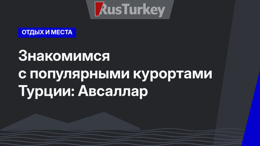 Знакомимся с популярными курортами Турции: Авсаллар