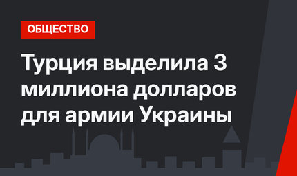 Турция выделила 3 миллиона долларов для армии Украины