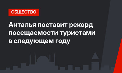 Анталья поставит рекорд посещаемости туристами в следующем году