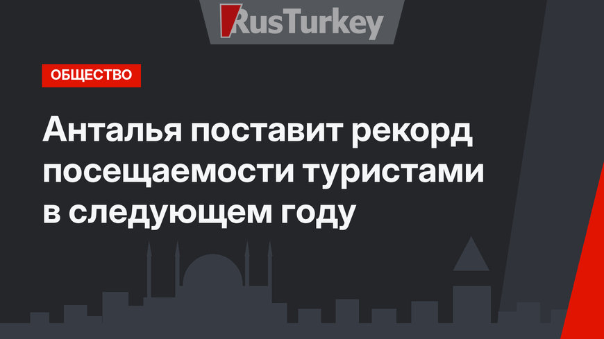 Анталья поставит рекорд посещаемости туристами в следующем году