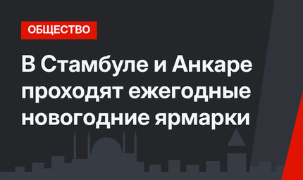 В Стамбуле и Анкаре проходят ежегодные новогодние ярмарки