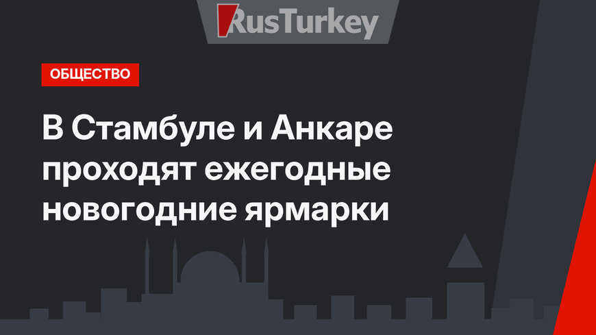 В Стамбуле и Анкаре проходят ежегодные новогодние ярмарки