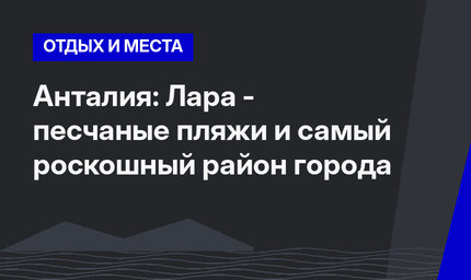 Анталия: Лара - песчаные пляжи и самый роскошный район города