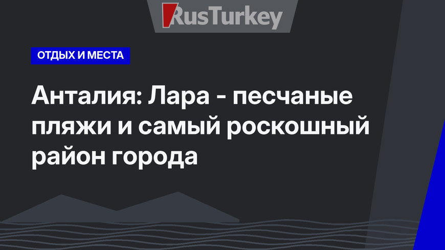 Анталия: Лара - песчаные пляжи и самый роскошный район города
