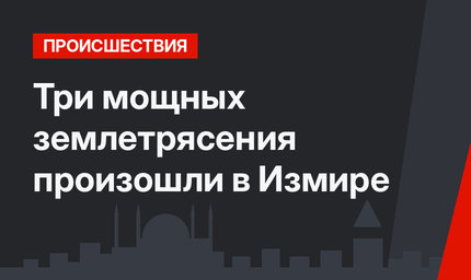 Три мощных землетрясения произошли в Измире