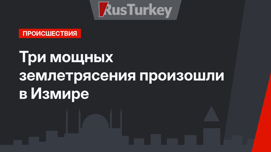Три мощных землетрясения произошли в Измире