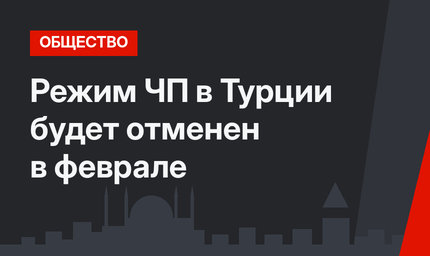 Режим ЧП в Турции будет отменен в феврале