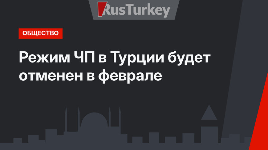 Режим ЧП в Турции будет отменен в феврале